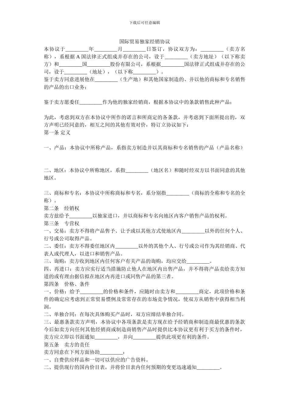 国际贸易独家经销协议-0.doc_第1页