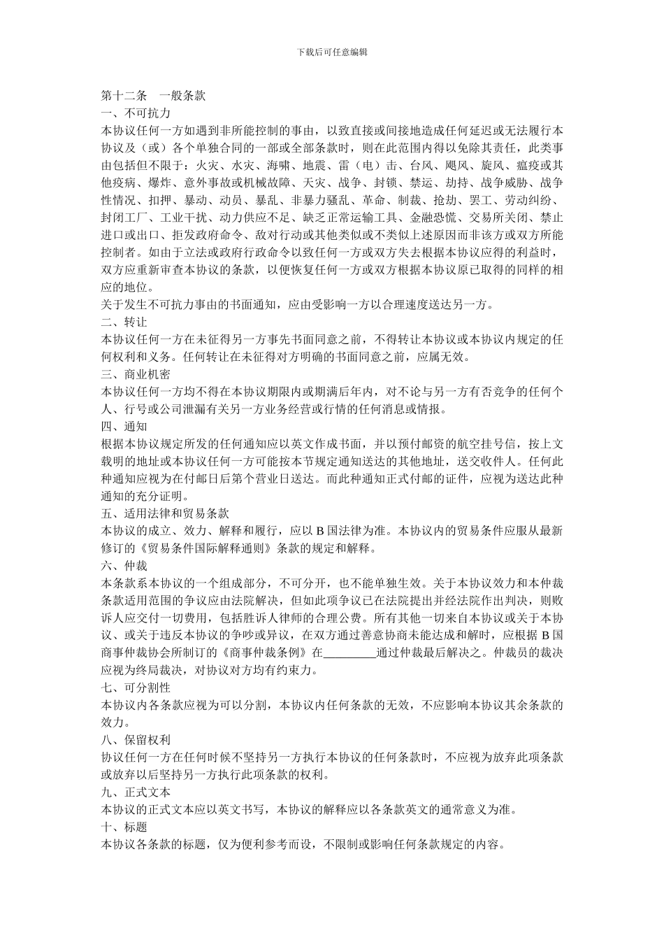 国际贸易独家经销协议-0.doc_第3页