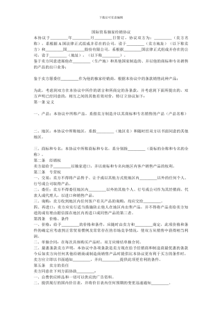 国际贸易独家经销协议-0.doc