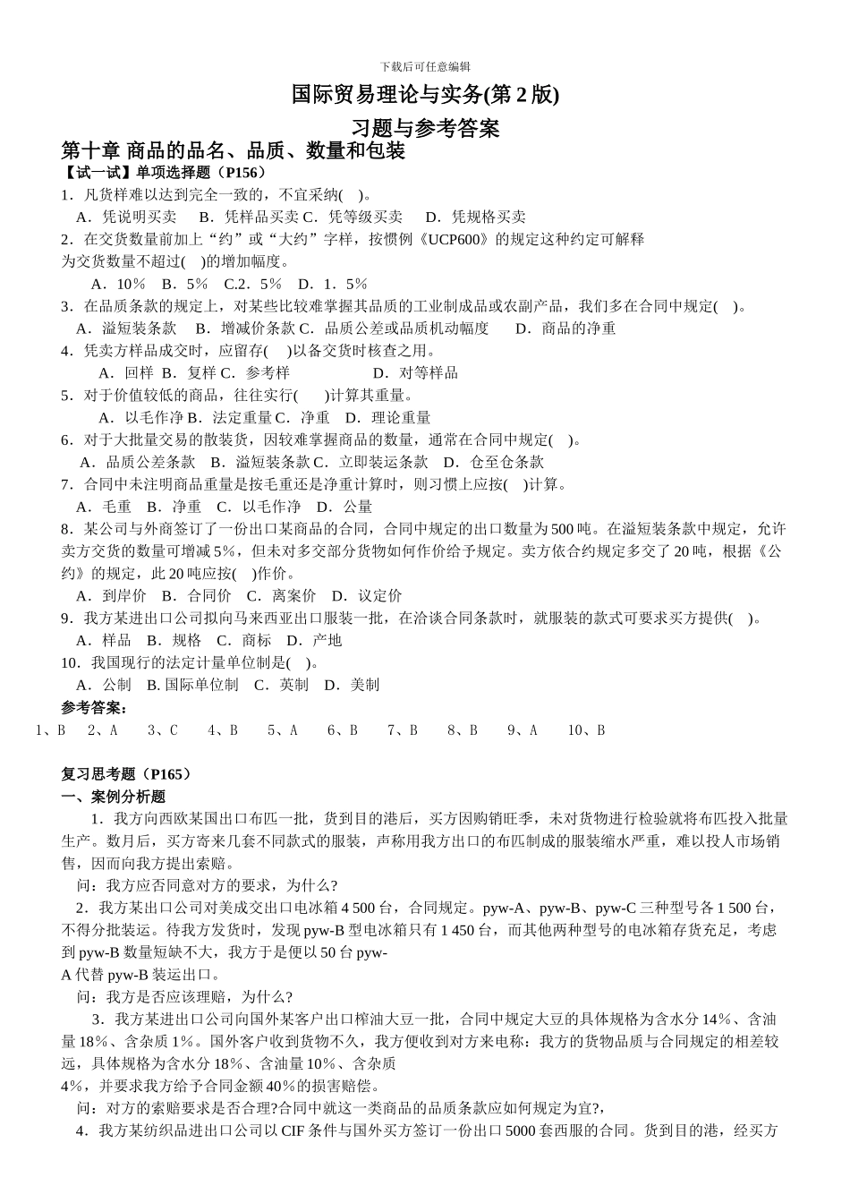 国际贸易理论与实务第十章-十五-十八章习题答案_第1页