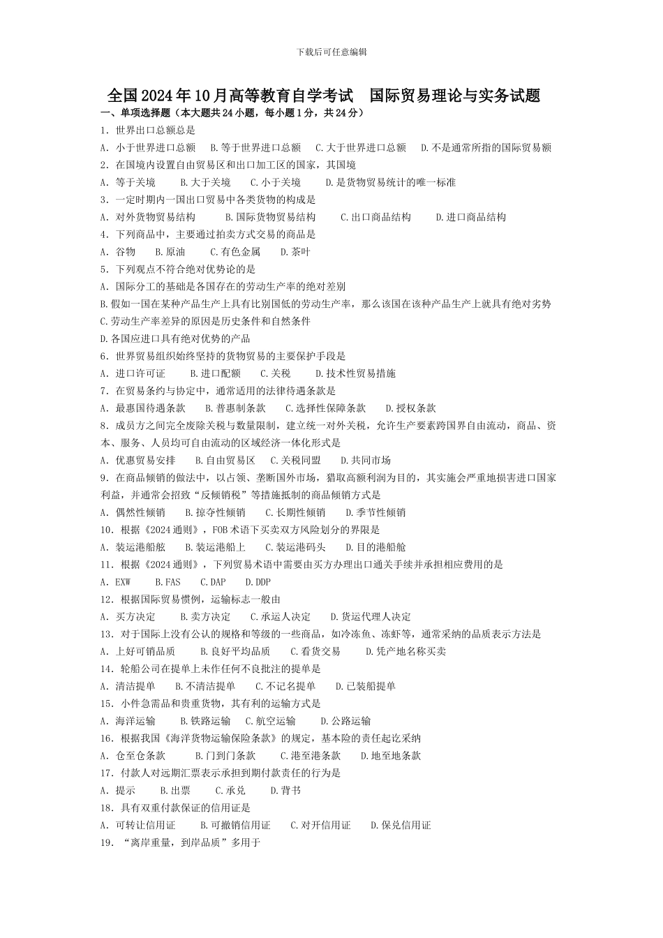 国际贸易理论与实务试题及答案12.10——10.10_第1页