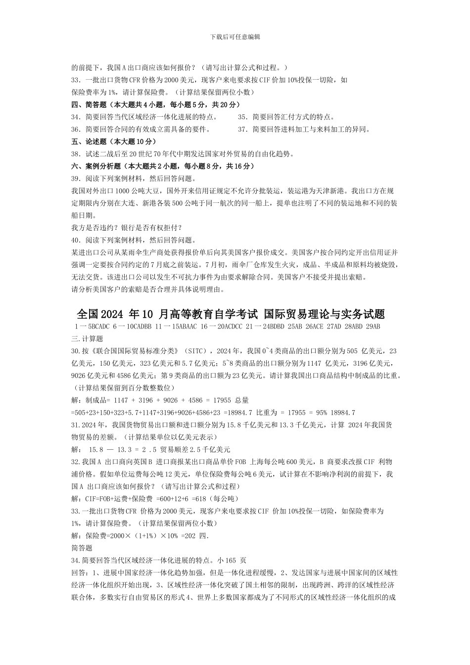 国际贸易理论与实务试题及答案12.10——10.10_第3页