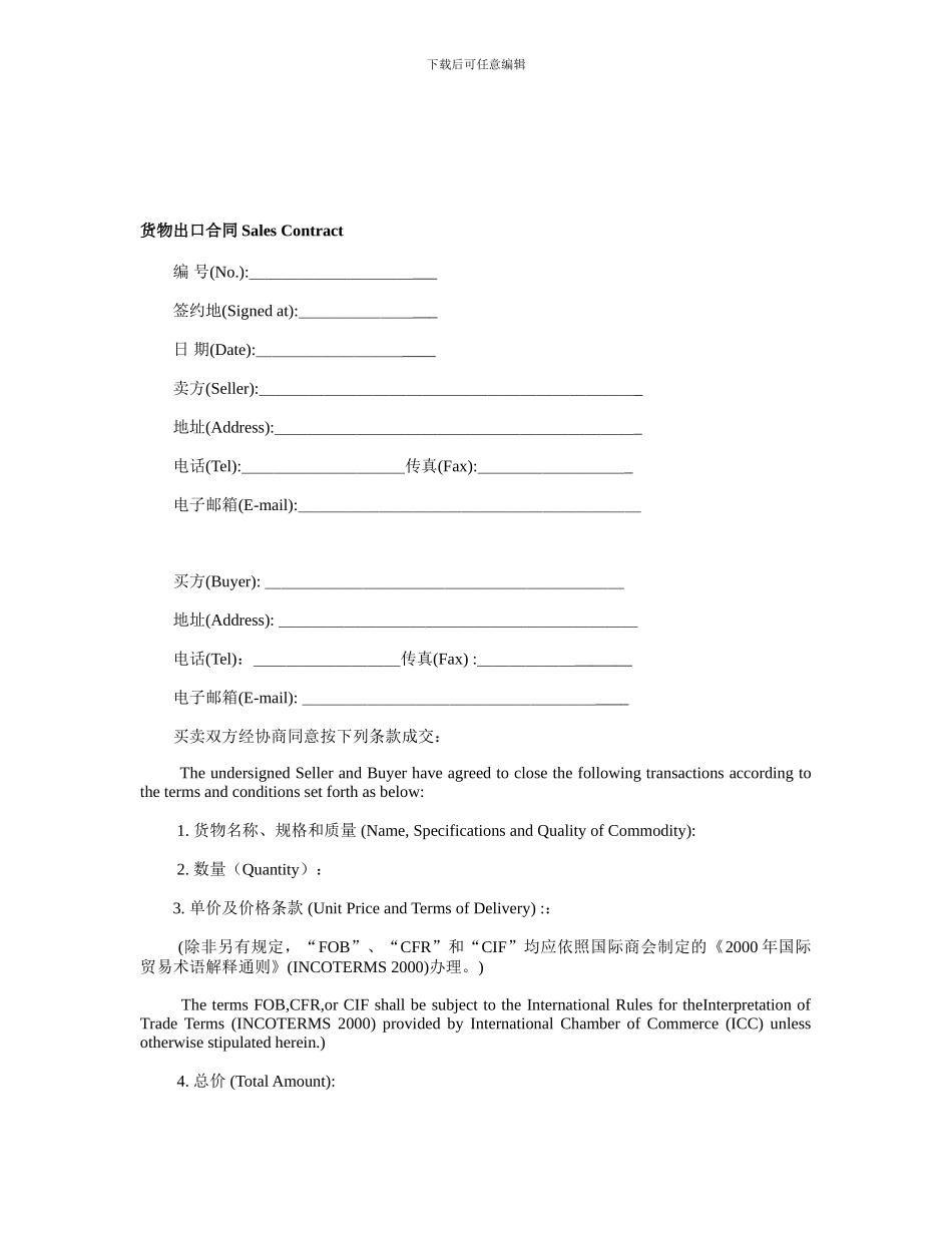 国际贸易货物出口合同SalesContract中英文模版_第1页