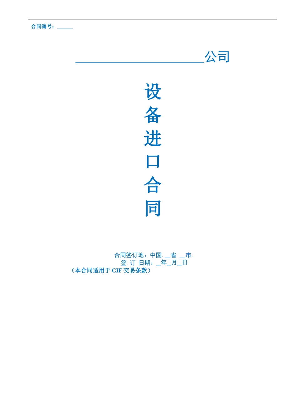 国际贸易采购合同独一无二原创版--非常精彩的涉外合同_第1页