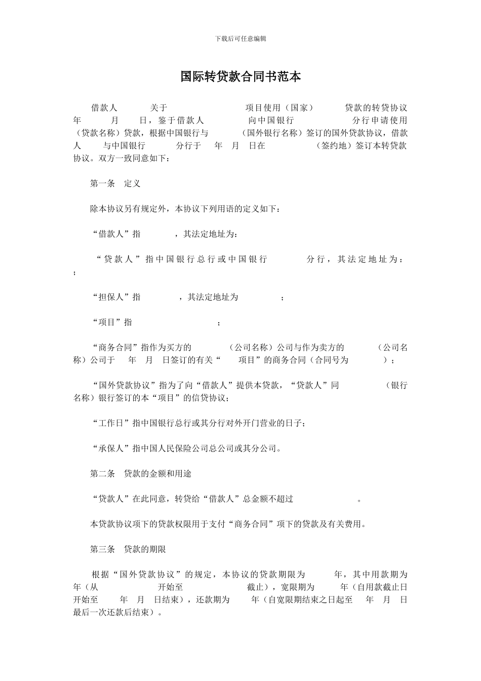 国际转贷款合同书_第1页