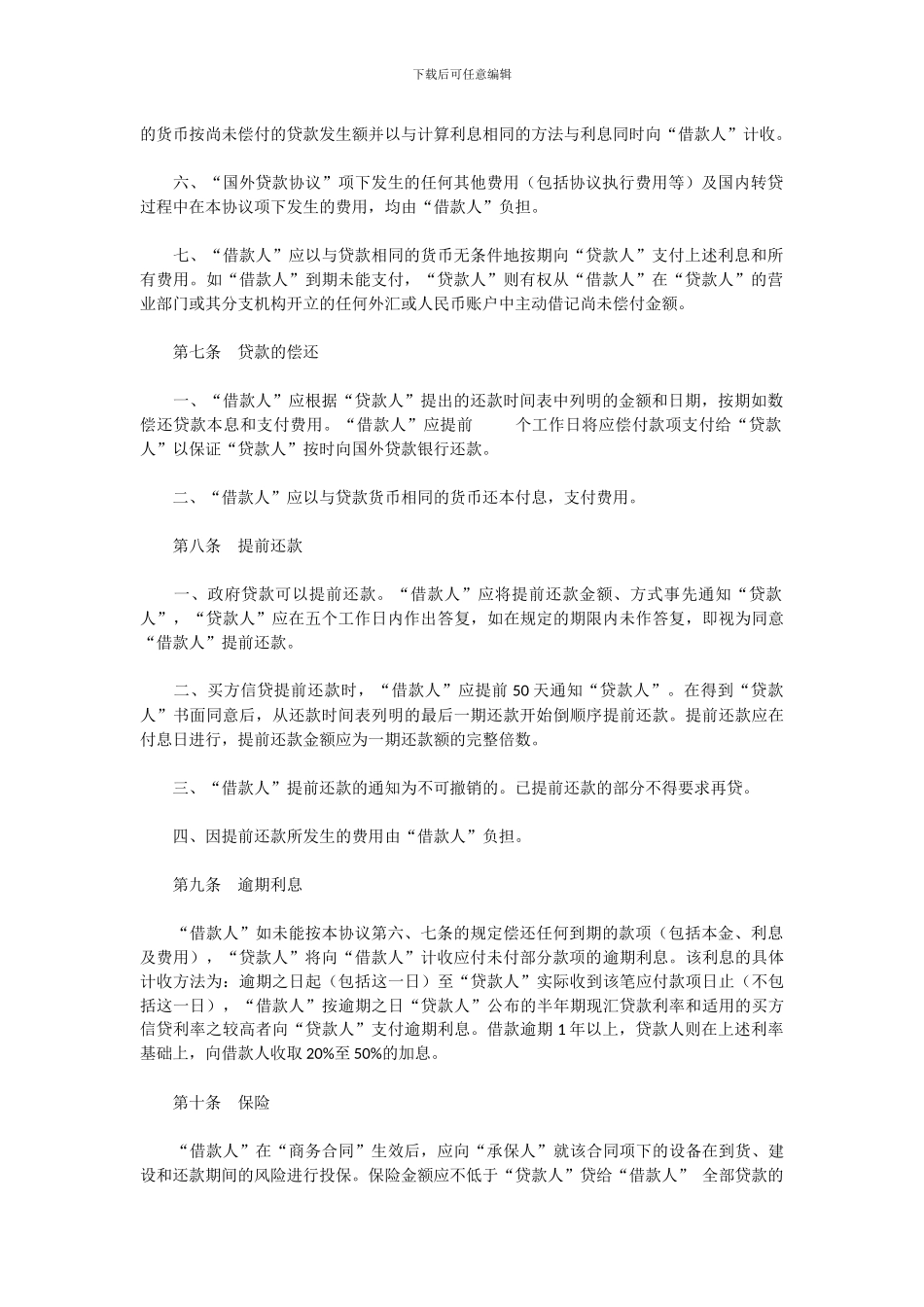 国际转贷款合同书_第3页