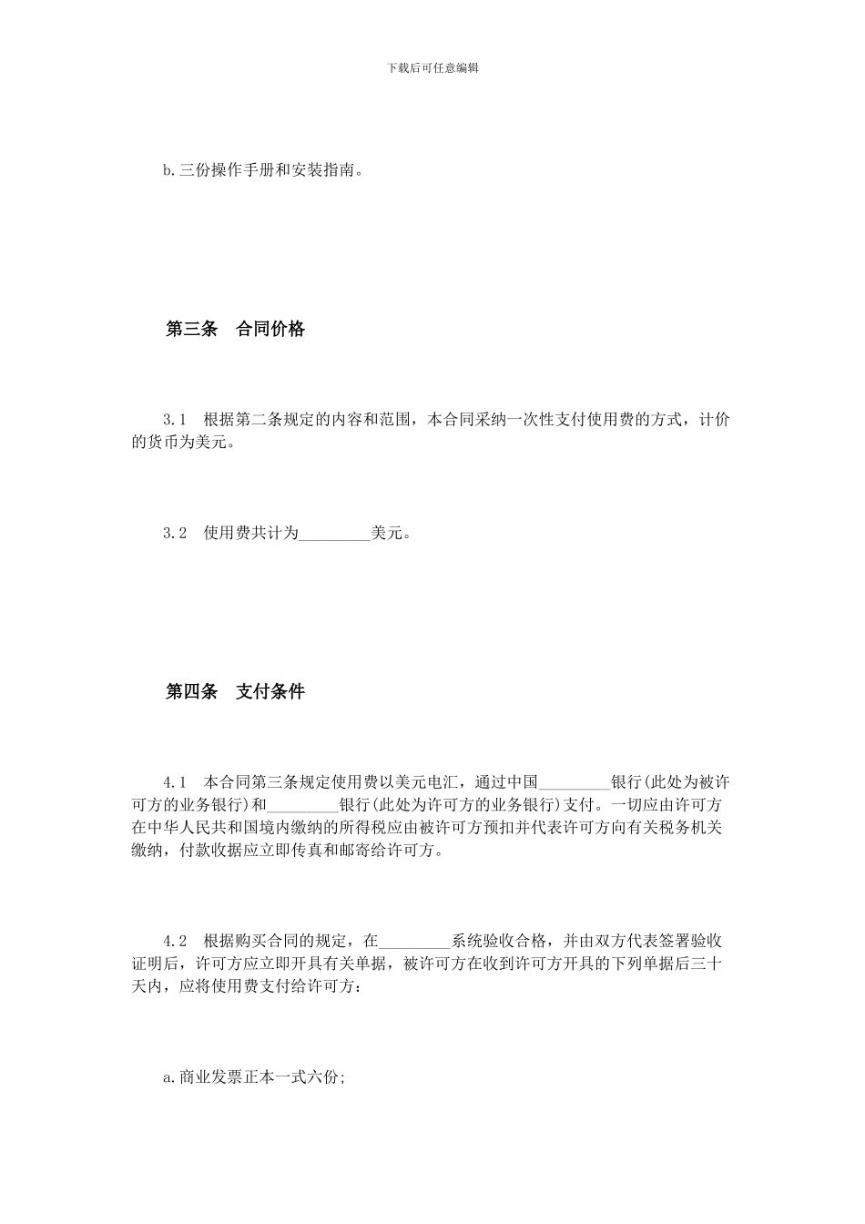 国际软件许可合同范本_第3页