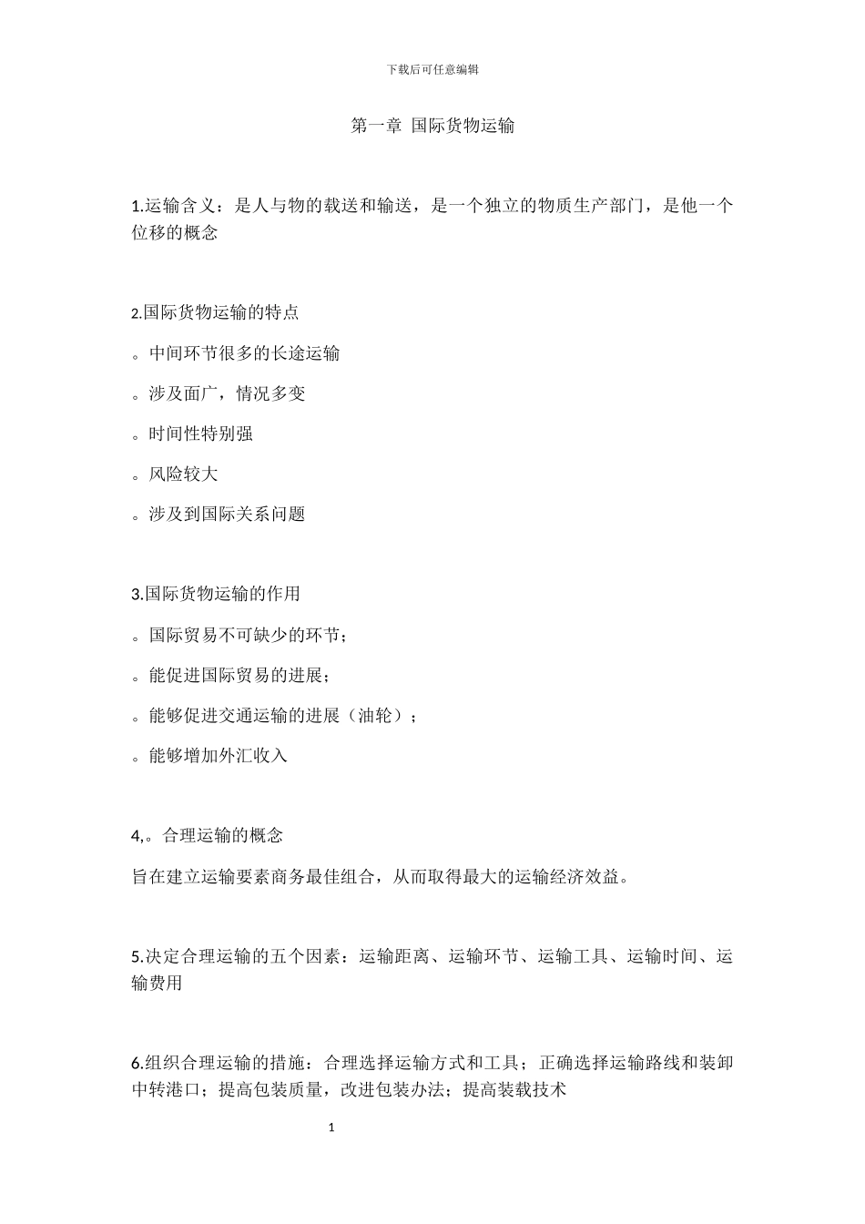 国际过物运输与保险_第1页