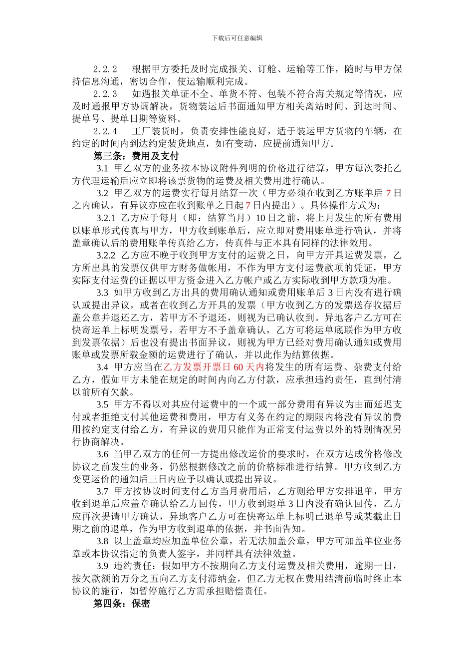 国际运输代理协议范本_第2页