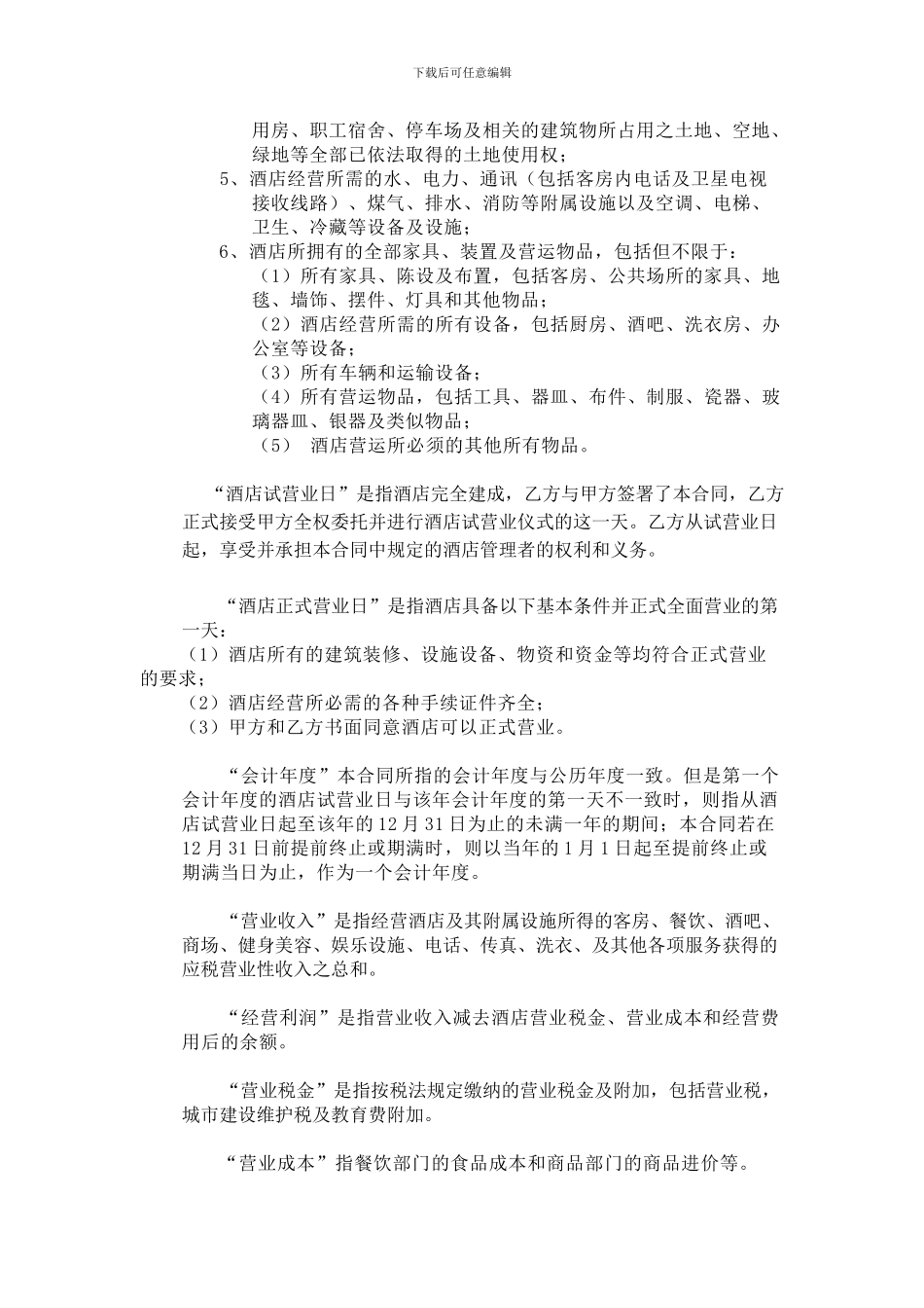 国际酒店管理公司托管协议_第2页