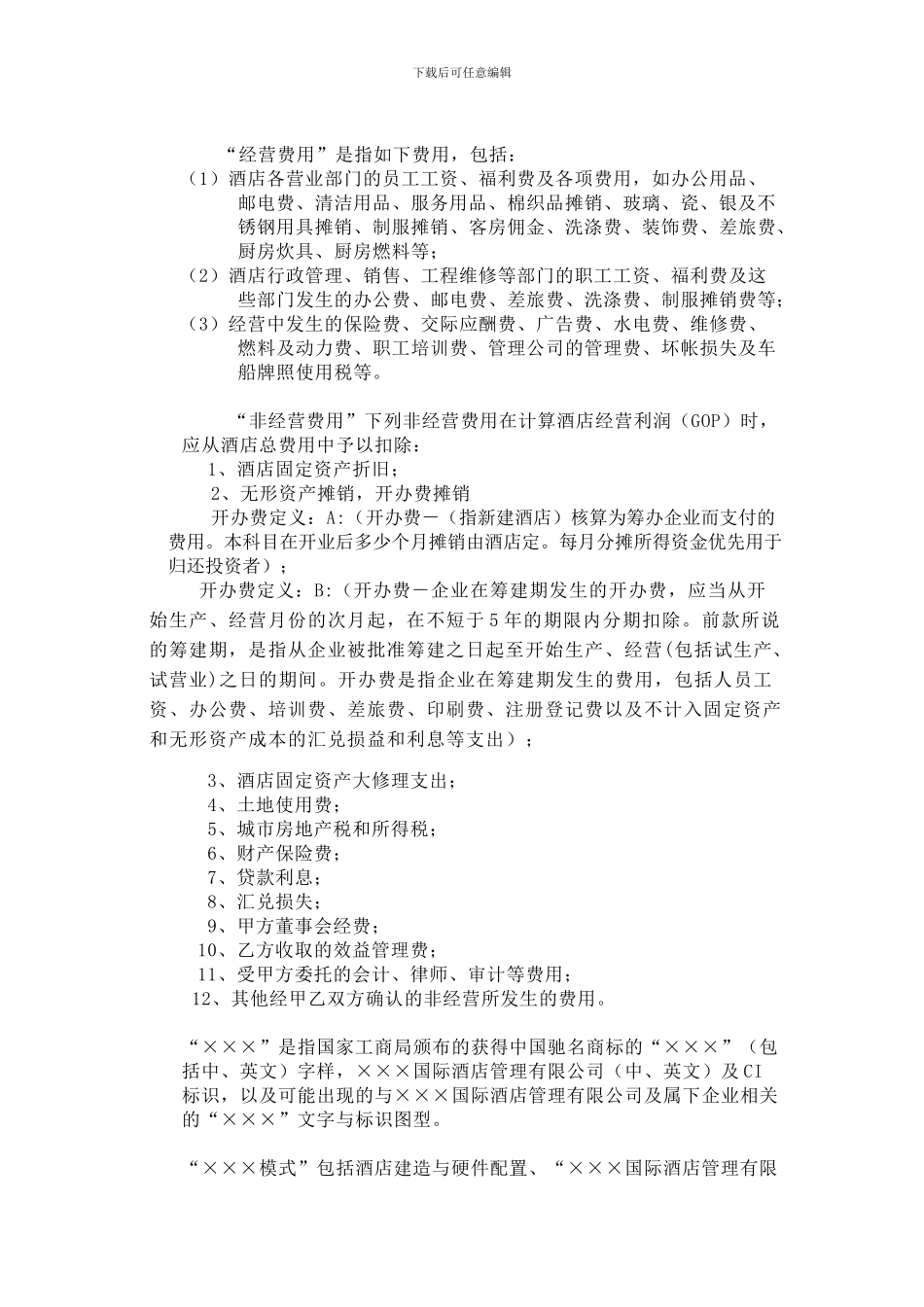 国际酒店管理公司托管协议_第3页