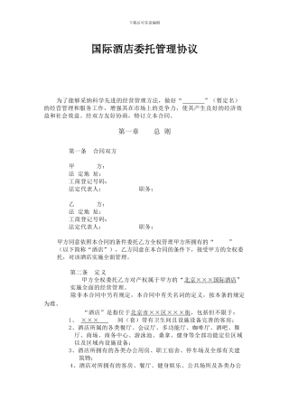 国际酒店管理公司托管协议