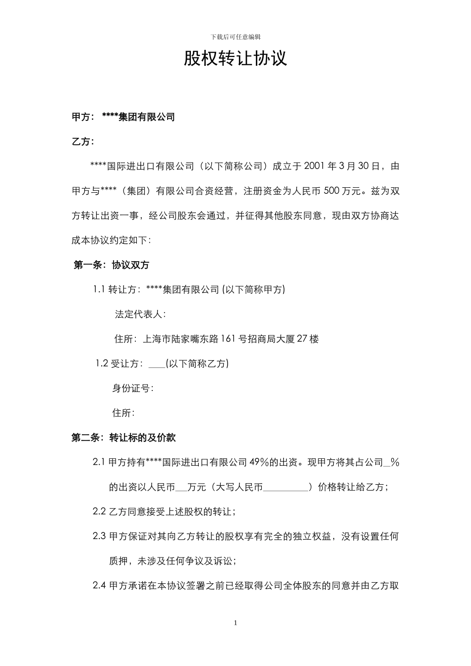 国际进出口有限公司-股权转让合同_第1页