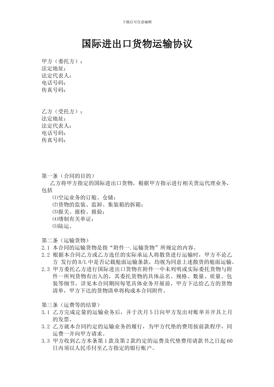 国际进出口货物运输协议模板_第1页