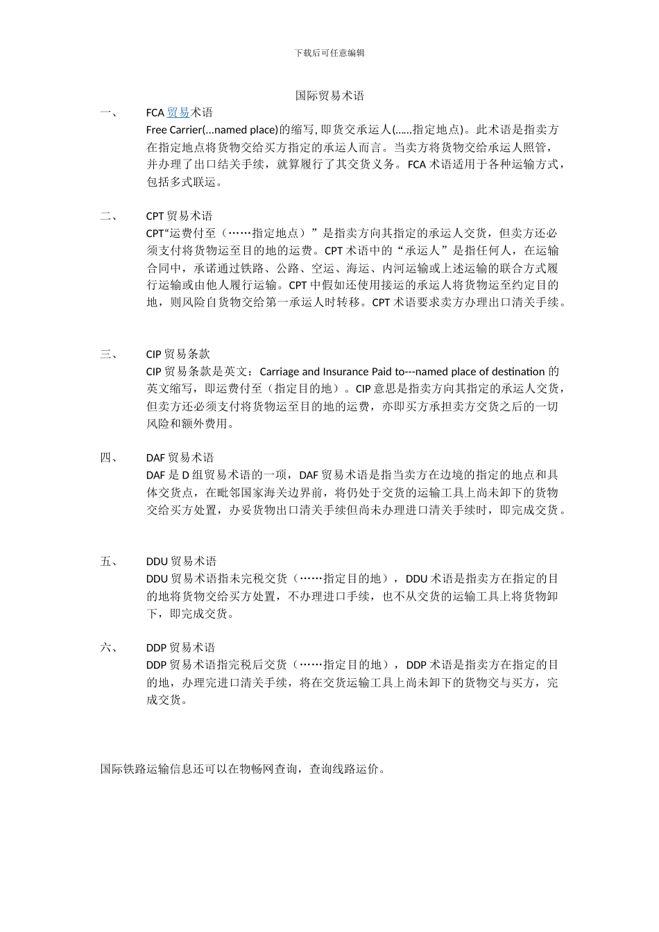 国际铁路运输中的贸易术语_第1页