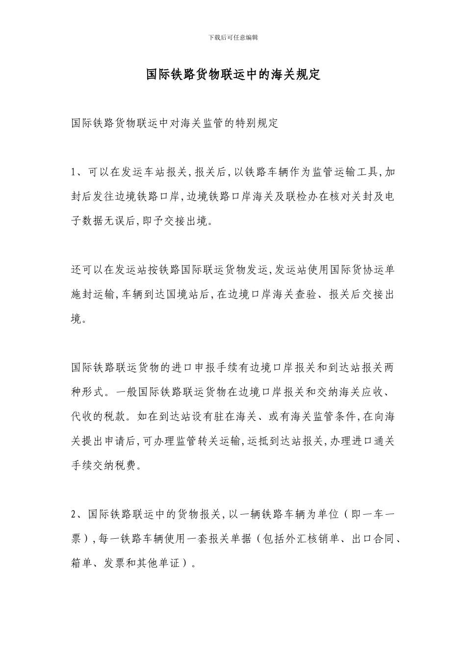 国际铁路货物联运中的海关规定_第1页