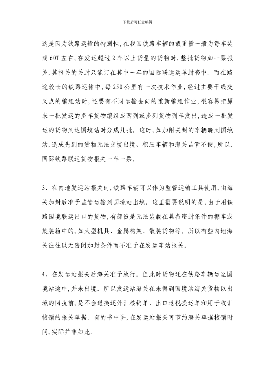 国际铁路货物联运中的海关规定_第2页