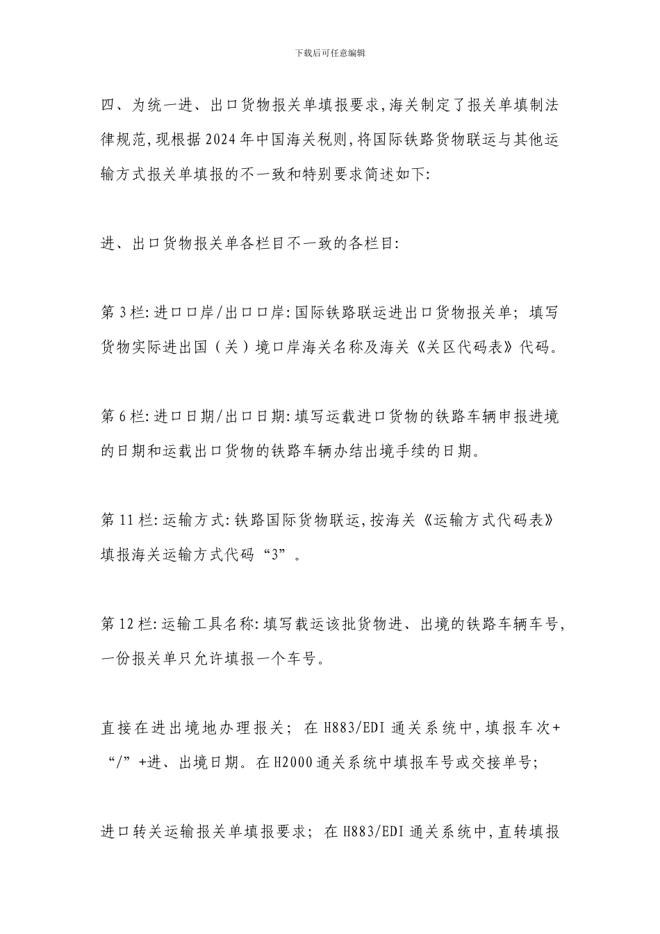 国际铁路货物联运中的海关规定_第3页