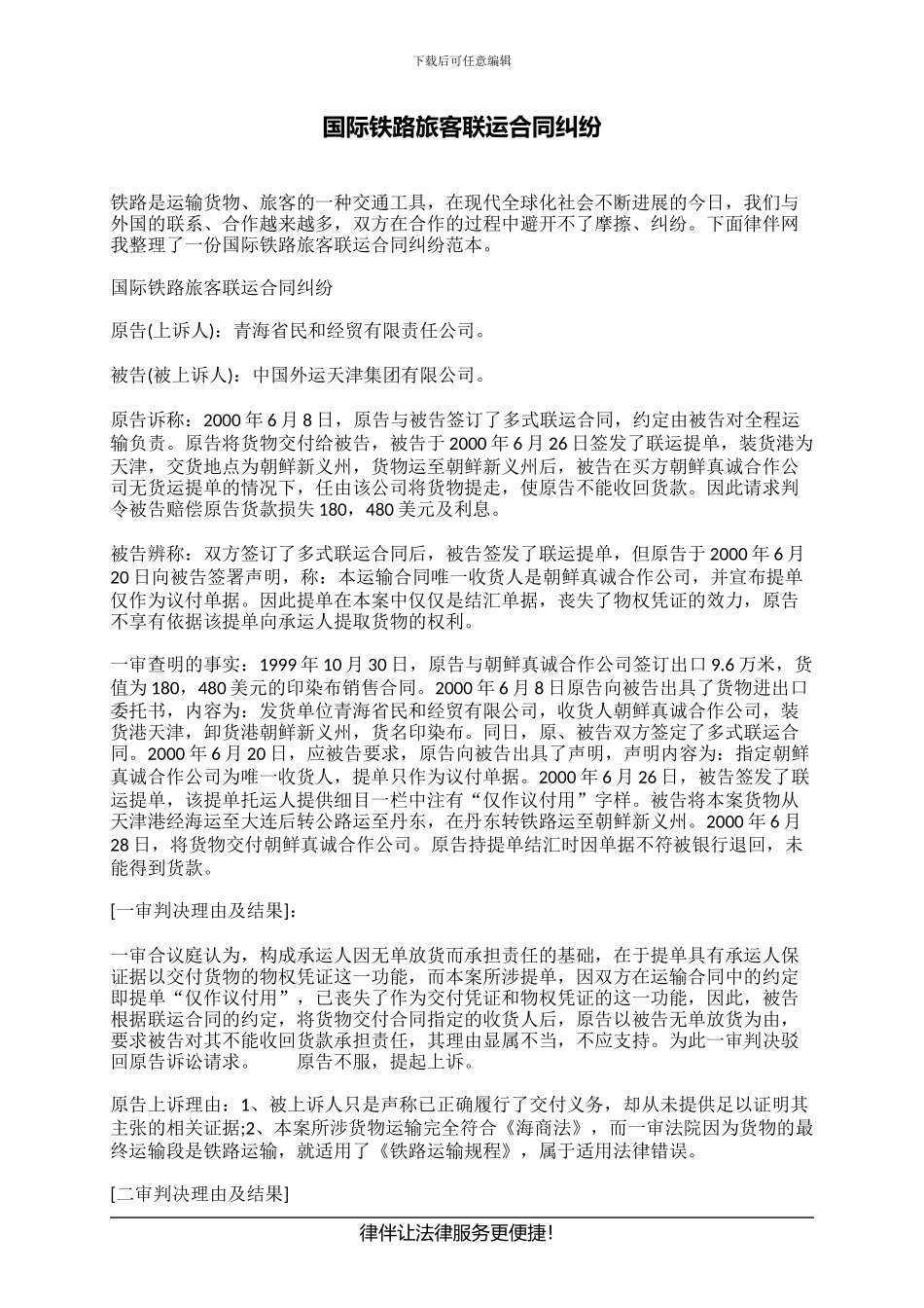 国际铁路旅客联运合同纠纷_第1页