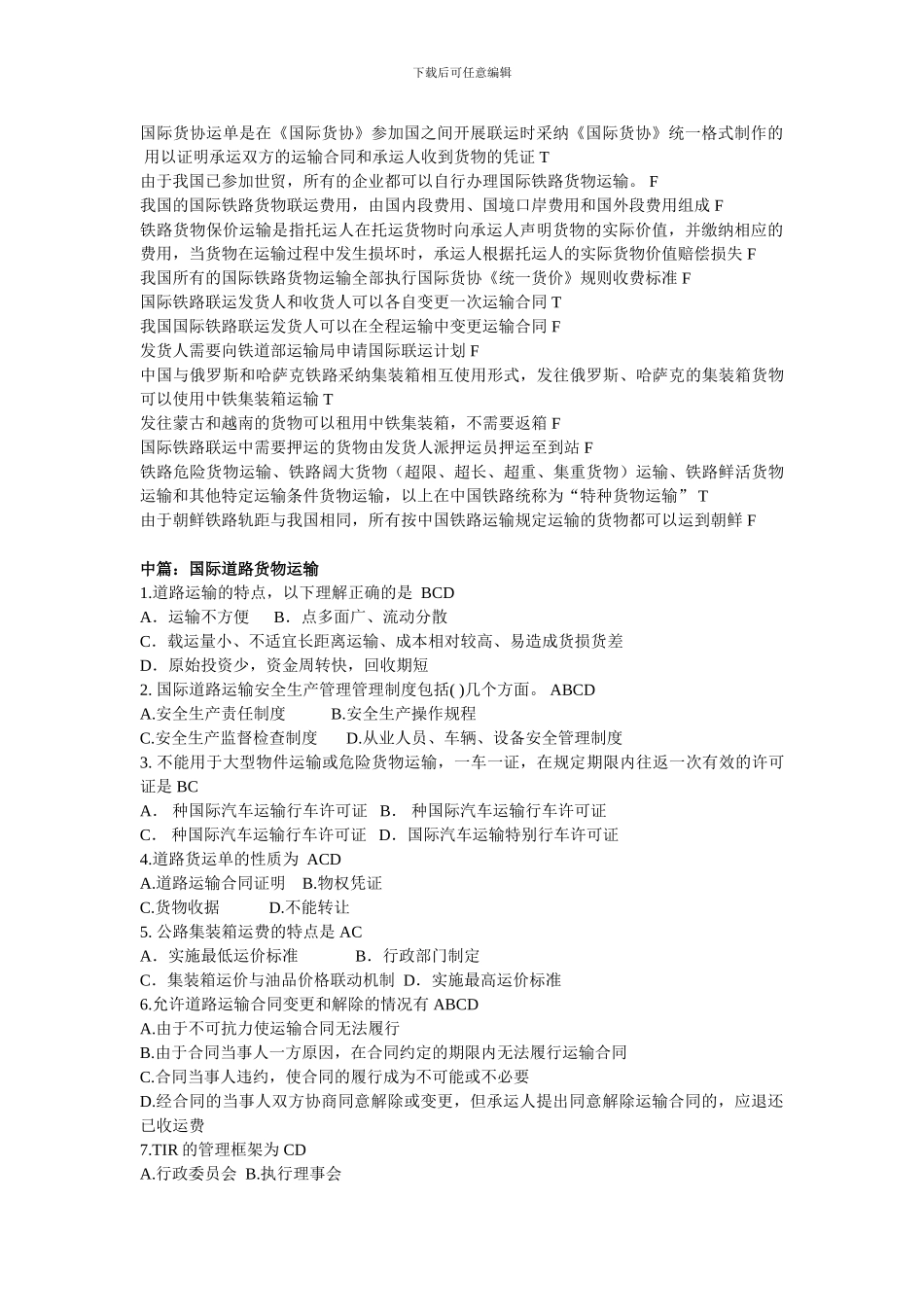 国际陆路货运代理与多式联运理论与实务后习题_第2页