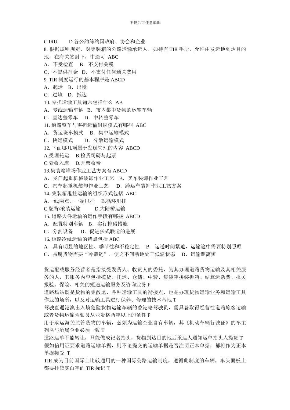 国际陆路货运代理与多式联运理论与实务后习题_第3页