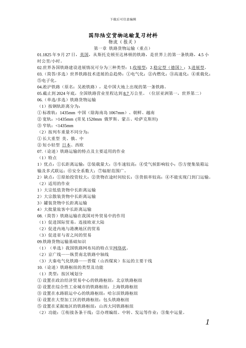 国际陆空货物运输复习材料_第1页