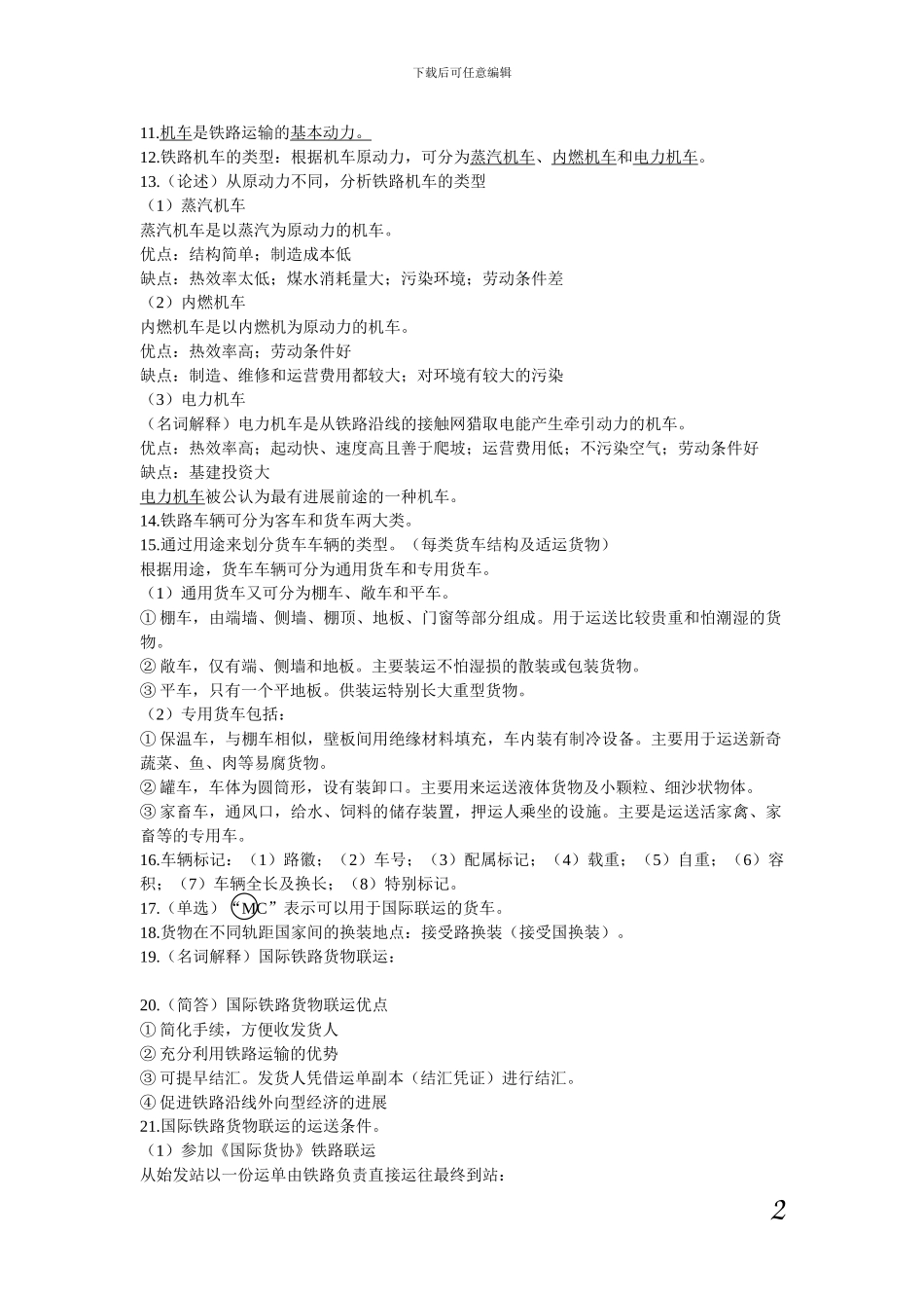 国际陆空货物运输复习材料_第2页