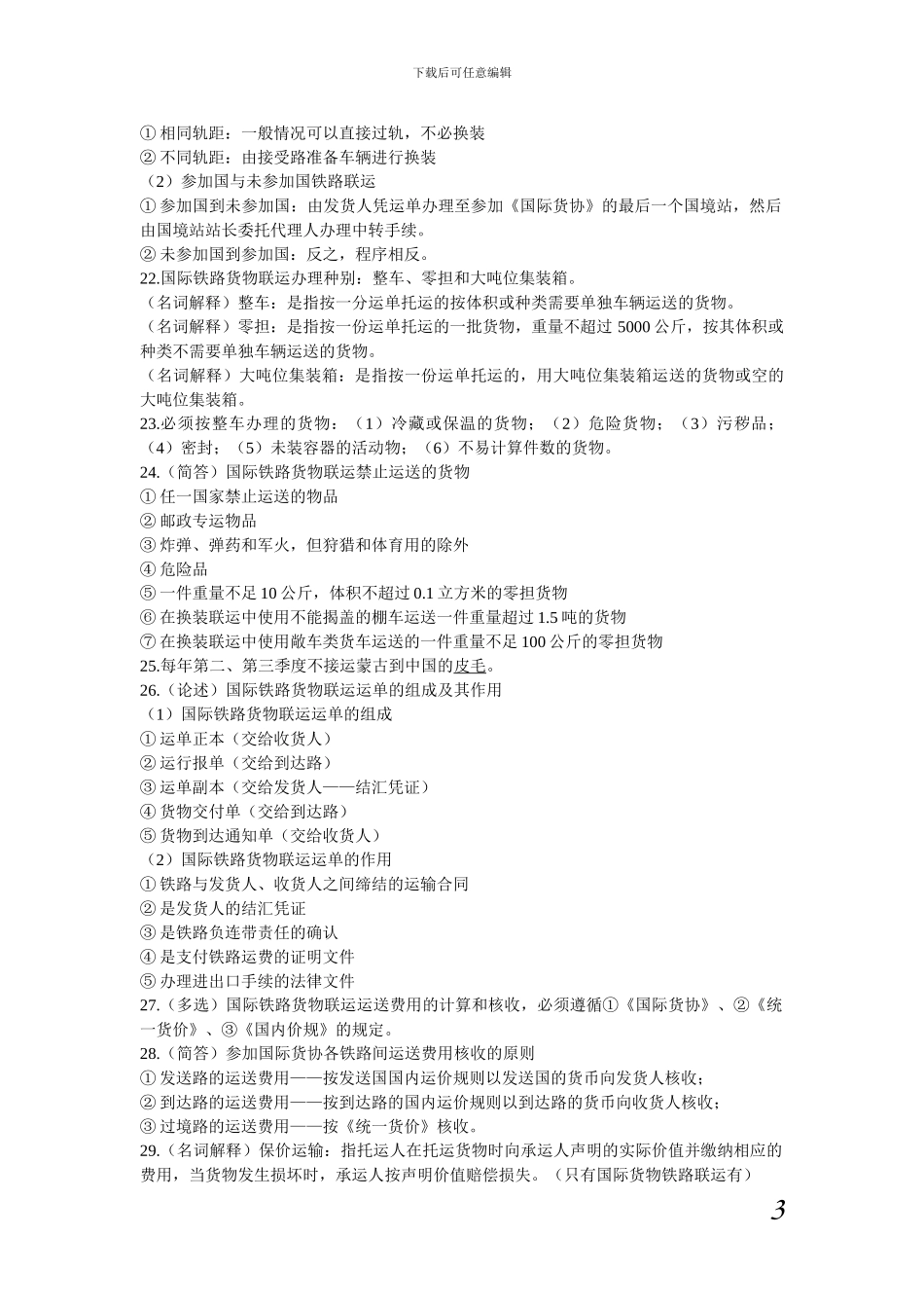 国际陆空货物运输复习材料_第3页