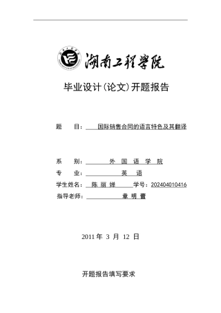 国际销售合同的语言特色及其翻译开题报告