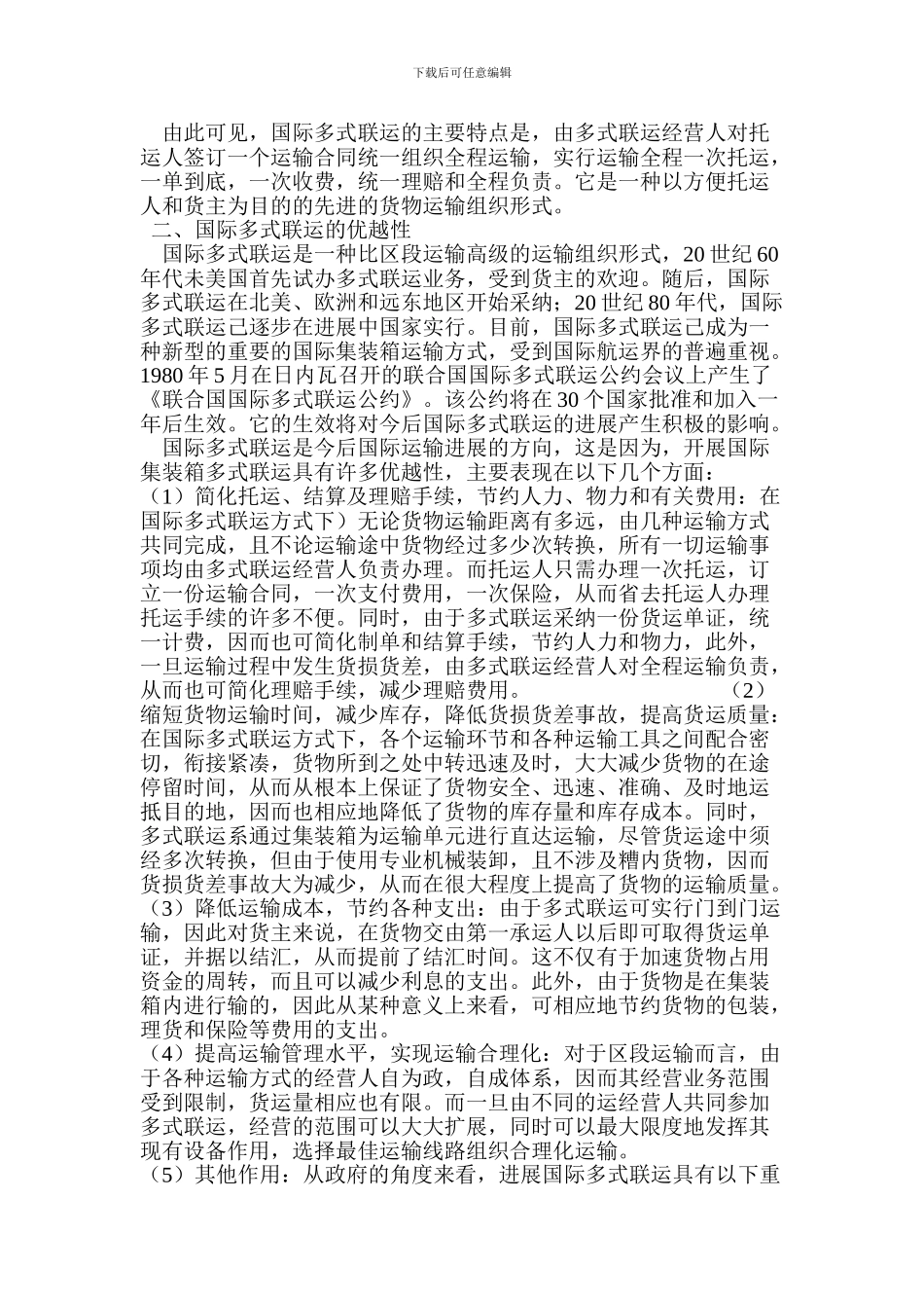 国际集装箱多式联运与现代物流的关系_第2页