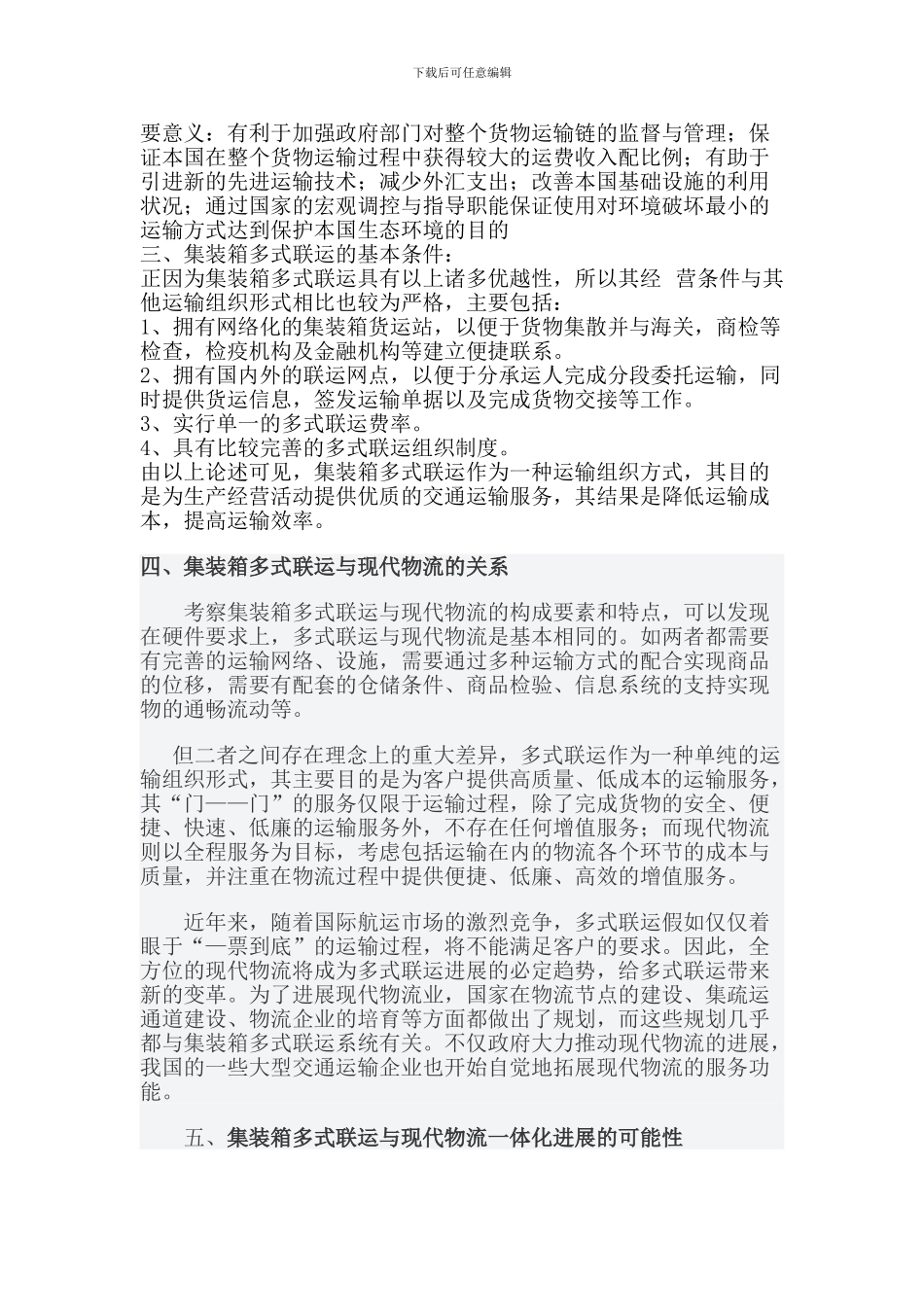 国际集装箱多式联运与现代物流的关系_第3页