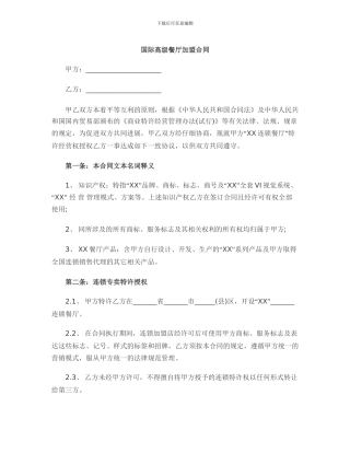 国际高级餐厅加盟合同