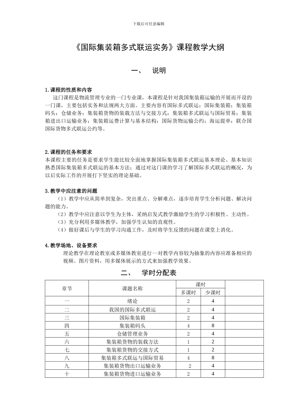 国际集装箱多式联运实务教学大纲_第1页