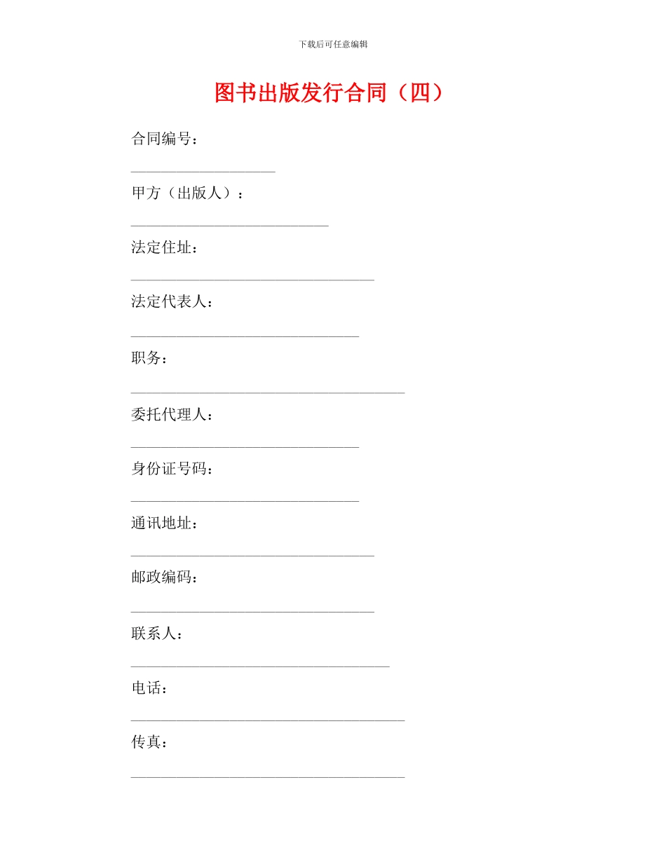 图书出版发行合同(四)_第1页
