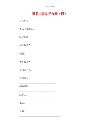 图书出版发行合同(四)