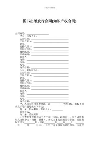 图书出版发行合同(知识产权合同)