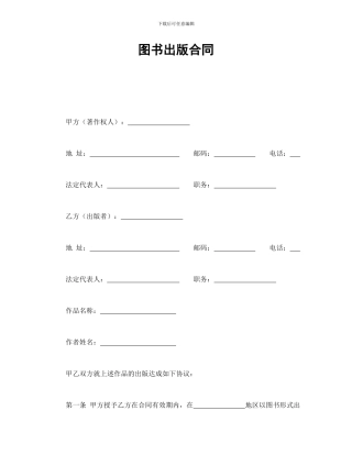 图书出版合同(可编辑模板)