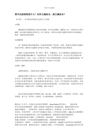 图书出版流程是什么？如何主编挂名、副主编挂名？