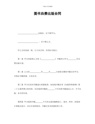 图书自费出版合同(可编辑模板)