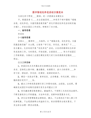图书馆创先争优活动方案范本