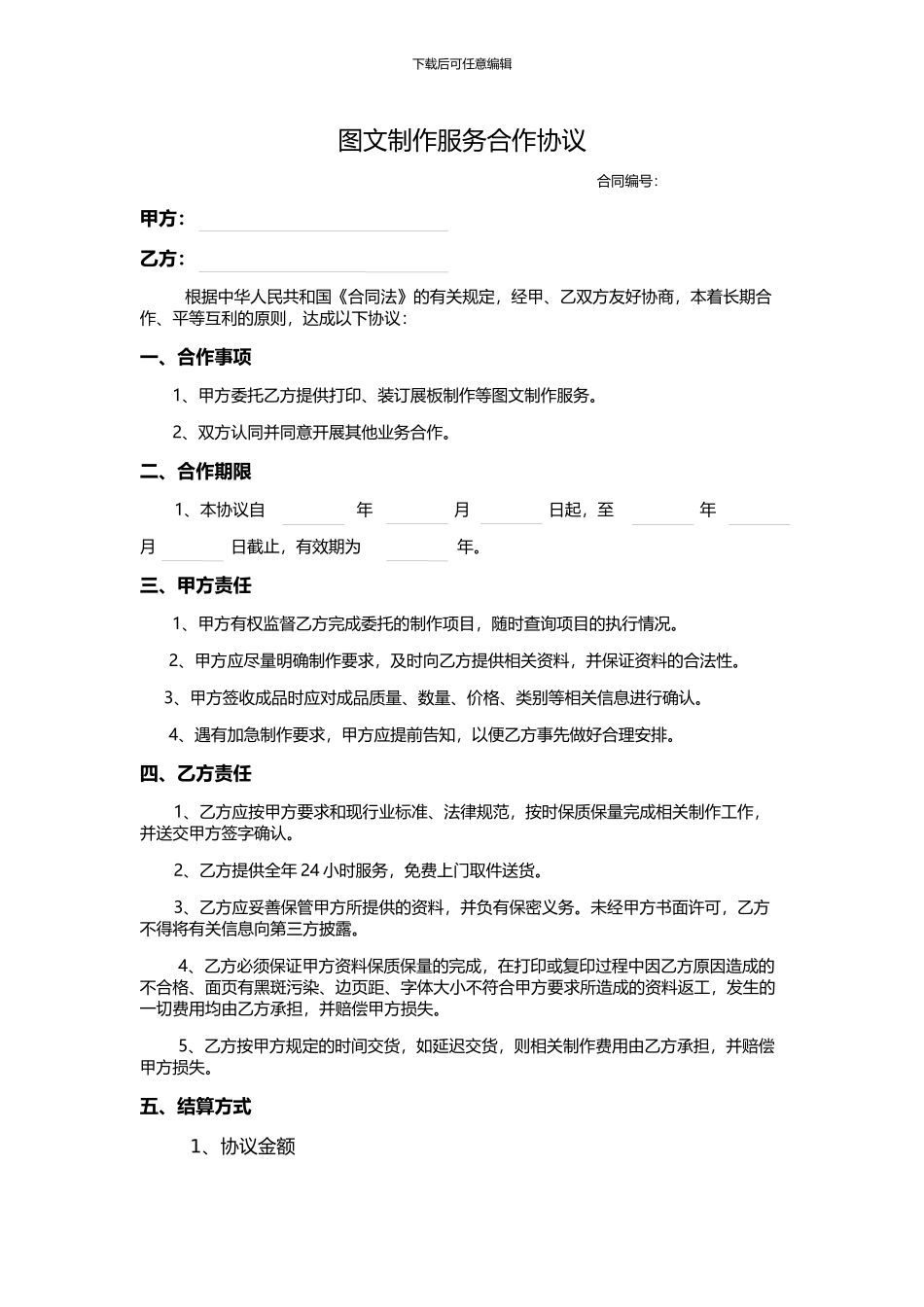 图文制作服务合作协议_第1页