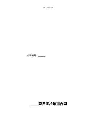 图片拍摄合同范本
