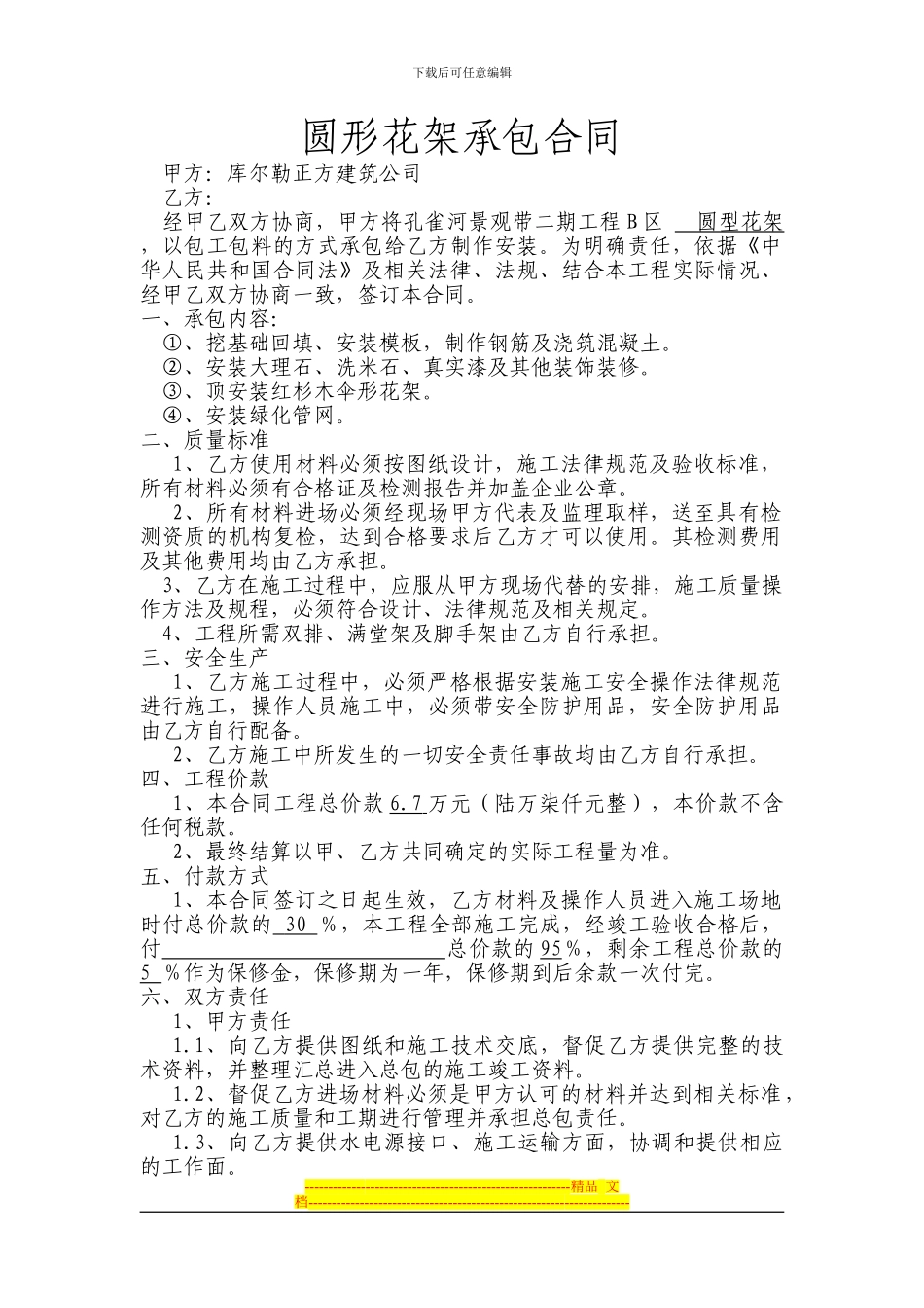圆形花架承包合同_第1页