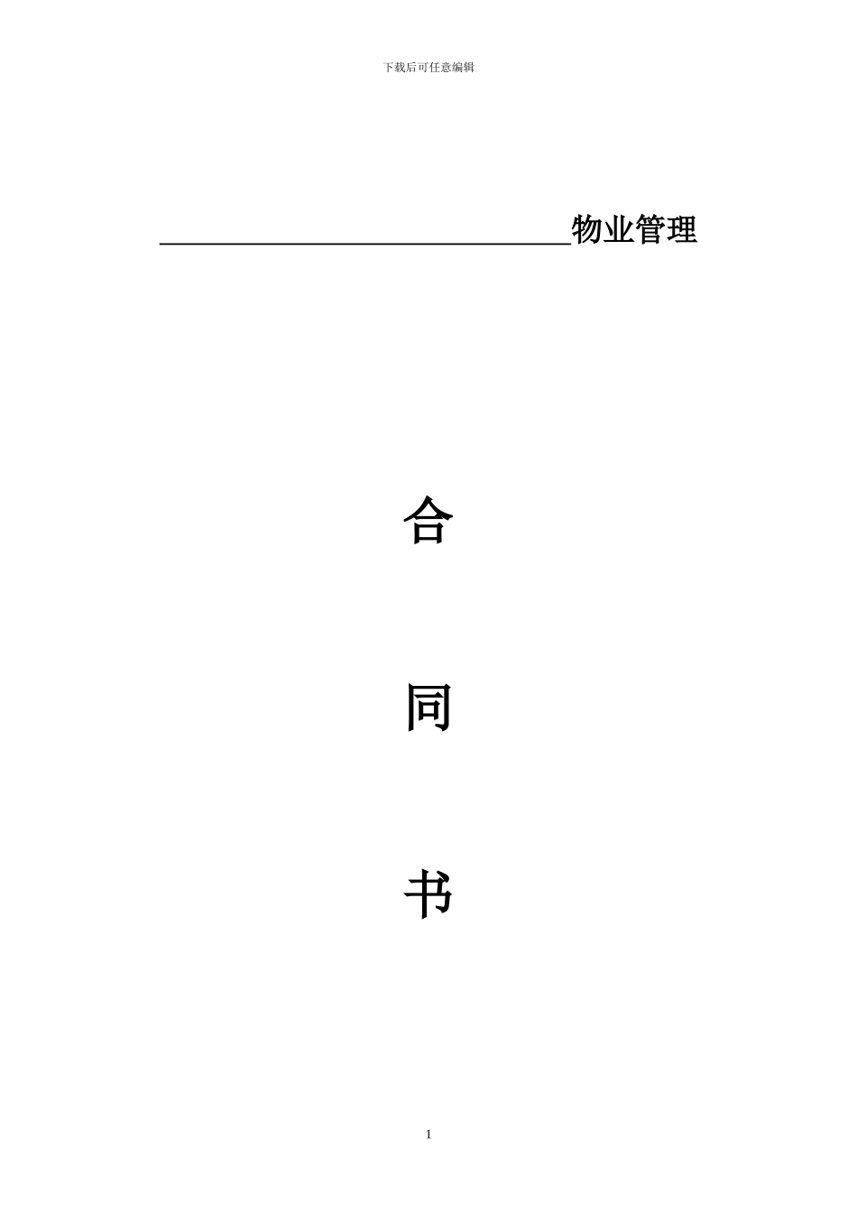 圆方保洁合同_第1页