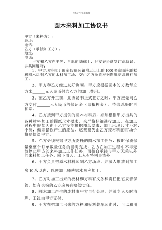 圆木来料加工协议书