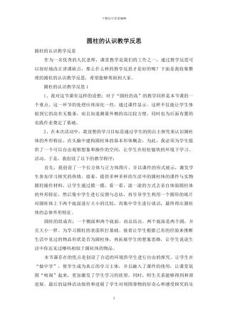 圆柱的认识教学反思