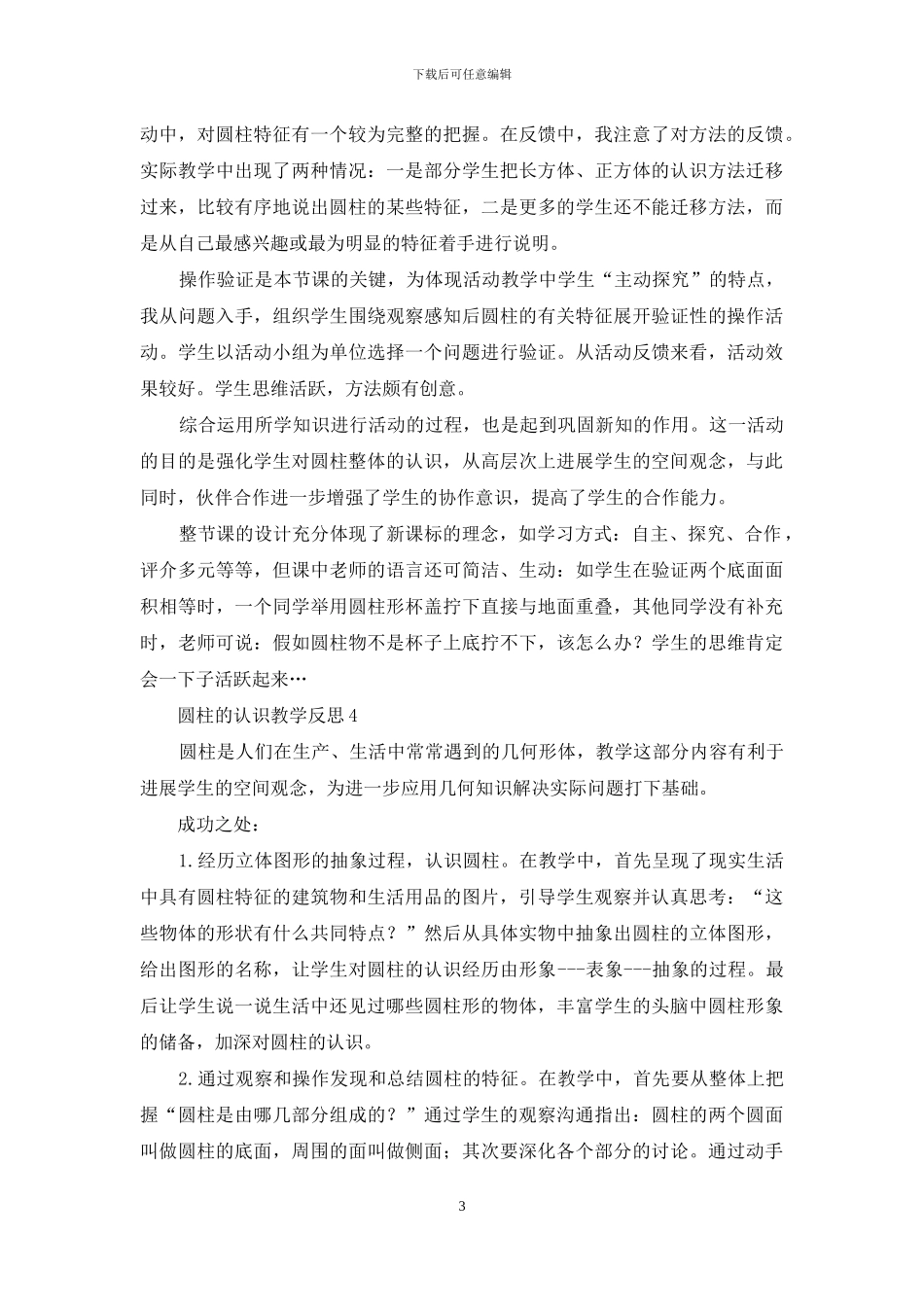 圆柱的认识教学反思(1)_第3页