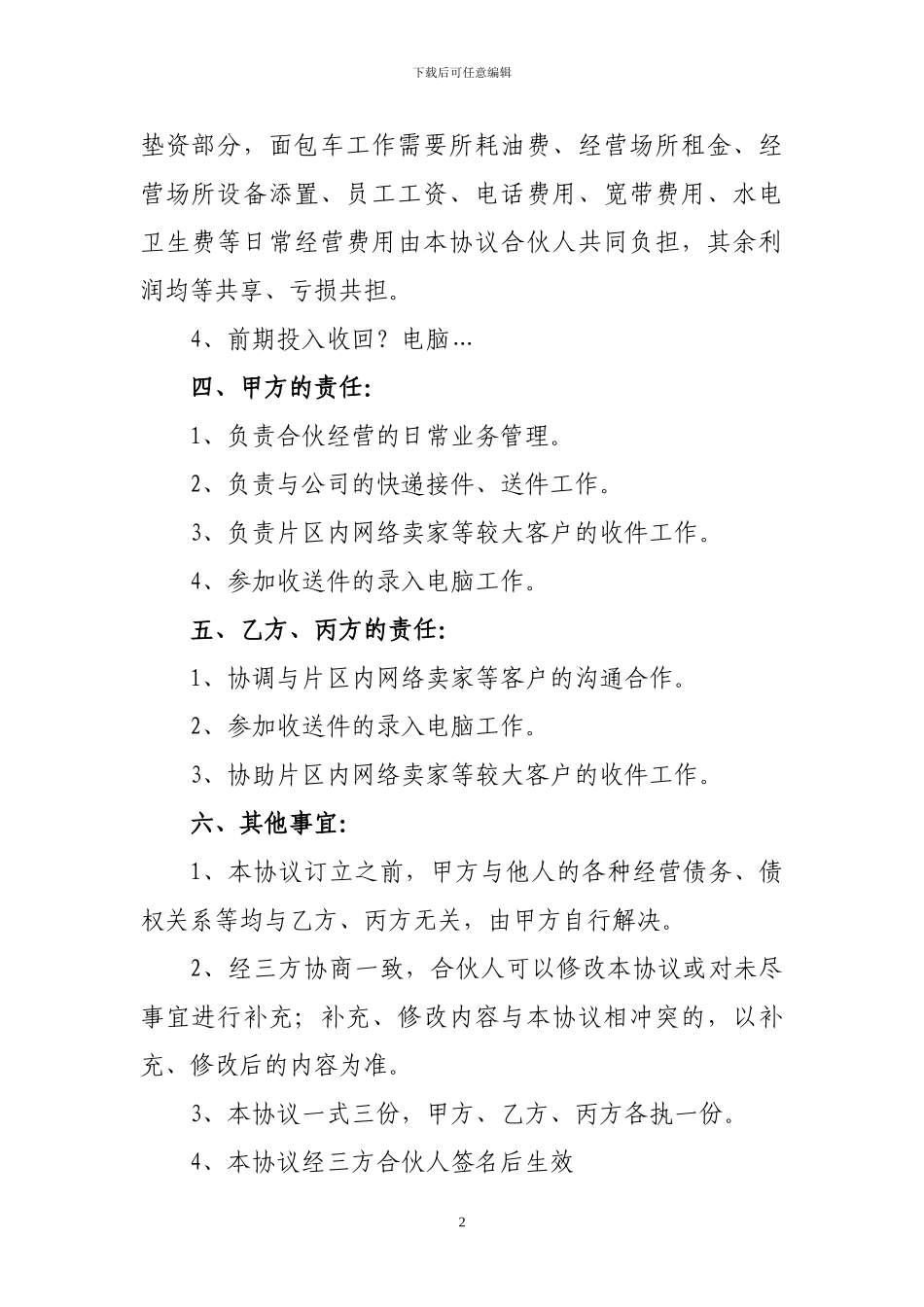 圆通合伙协议书_第2页