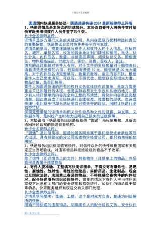 圆通国内快递服务协议--2024最新版律师点评2