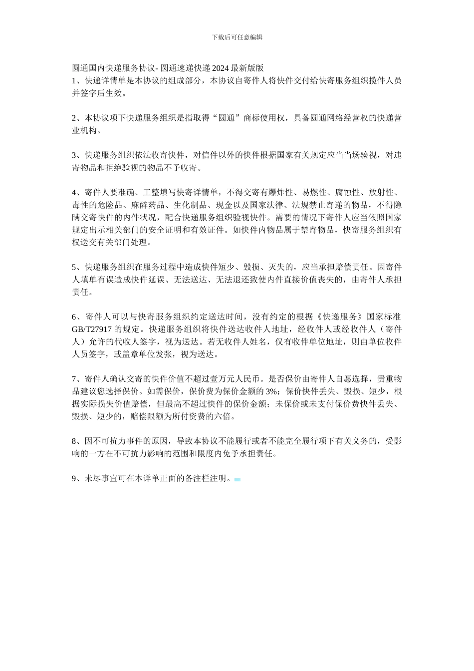 圆通国内快递服务协议--圆通速递快递2024最新版版_第1页